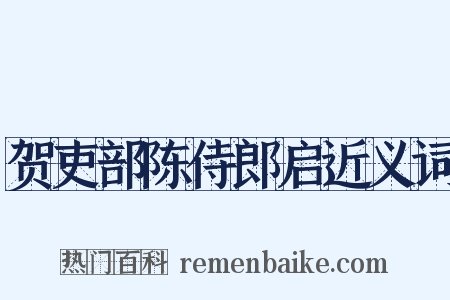 贺吏部陈侍郎启近义词是什么意思的图片